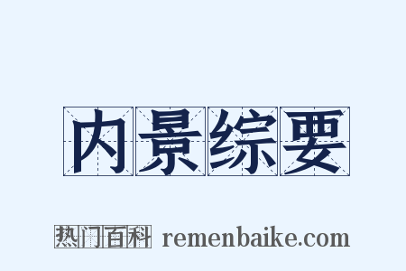 内景综要是什么意思的图片